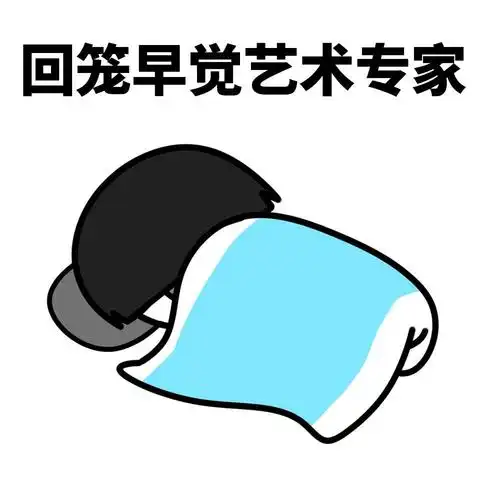 暴漫蘑菇头回笼觉艺术专家睡了搞怪逗gif动图_动态图_表情包下载_soog