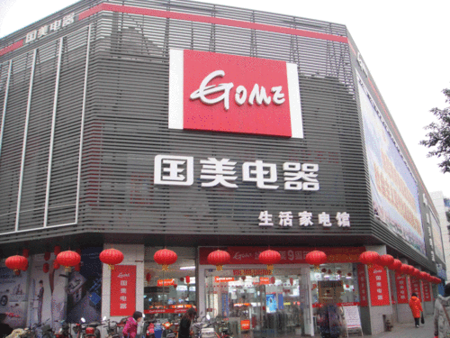 国美电器是什么(国美电器公司简介)