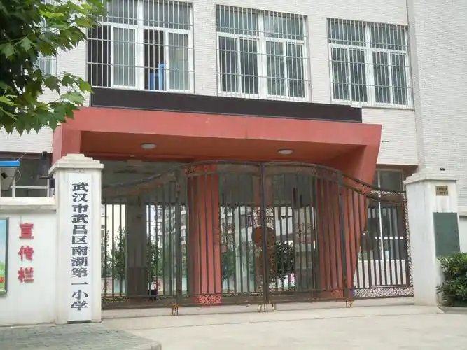 武昌区南湖第一小学