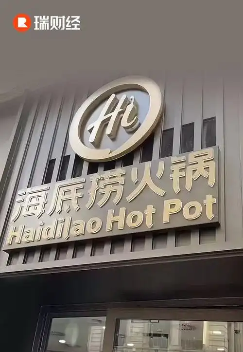 三年市值蒸发四千亿海底捞割起了加盟商的韭菜