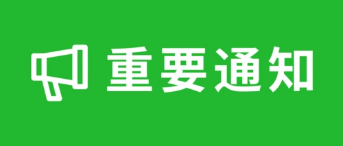 扁平简约重要通知公众号推图