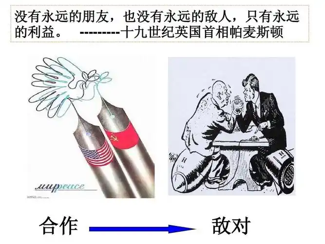 没有永远的朋友,也没有永远的敌人,只有永远 的利益.