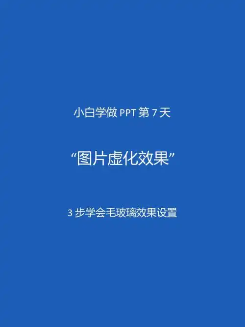 ppt图片虚化效果设置