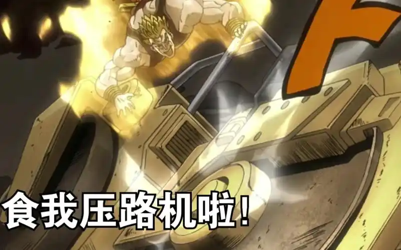 【jojo未来遗产】dio线:dio和他心爱的压路机!