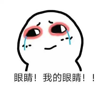 推一下眼睛表情包 - 推一下眼睛微信表情包 - 推一下眼睛qq表情包