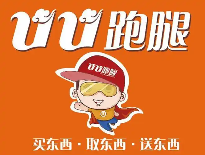 uu跑腿