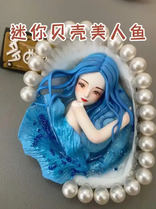 美人鱼手工快做起来吧～成品可shou 支持定制哦#薯小虎过暑假  #薯