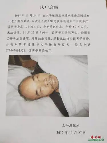 太平派出所认尸启事太平西瓜市场发现男子睡在路边