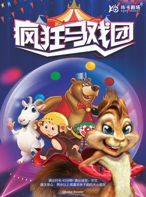 咔卡剧场cgv影城温江店儿童剧疯狂马戏团