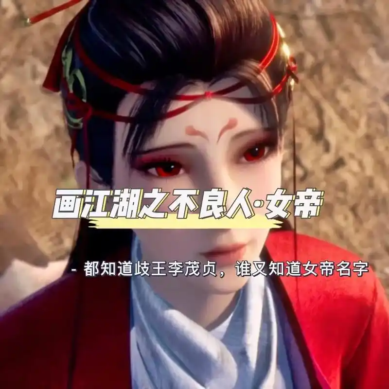 画江湖之不良人女帝头像