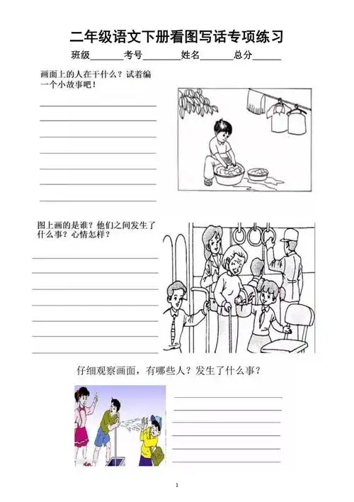小学语文部编版二年级下册《看图写话》专项练习(共18幅图).docx