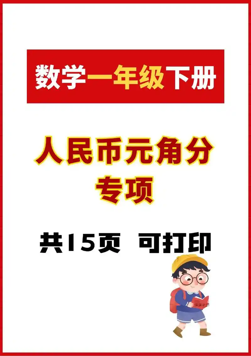 97一年级下册人民币元角分学习资料.