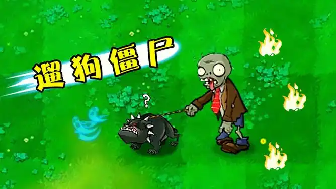 植物大战僵尸:谁能打败遛狗僵尸?