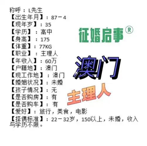 87年澳门男征婚启事