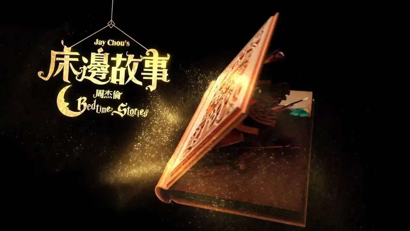 一首歌时间 | 《床边故事》:慎入!