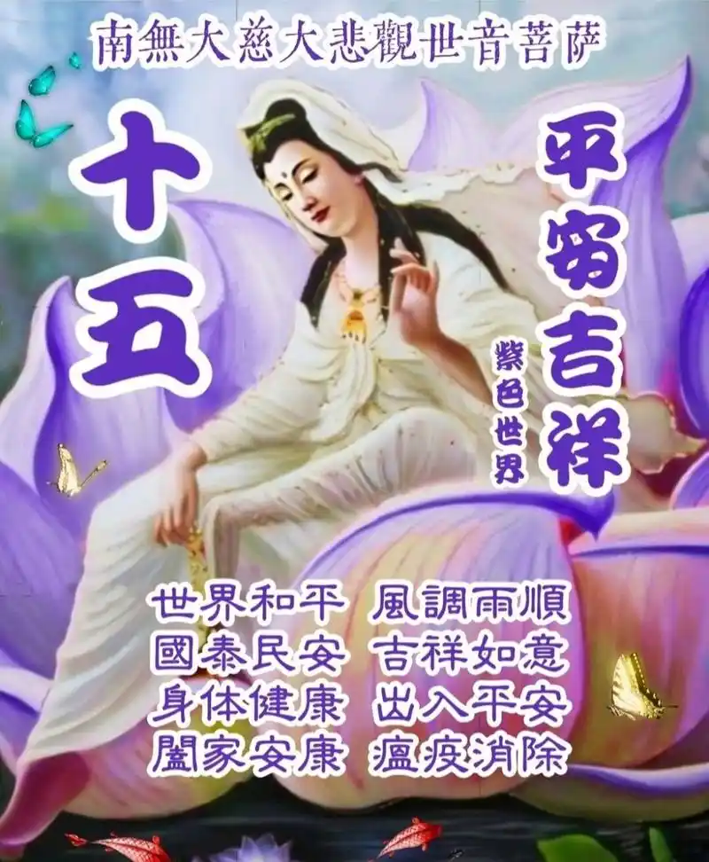 早安0599十五吉祥919493 世界和平 風調雨順 國泰民安 吉祥