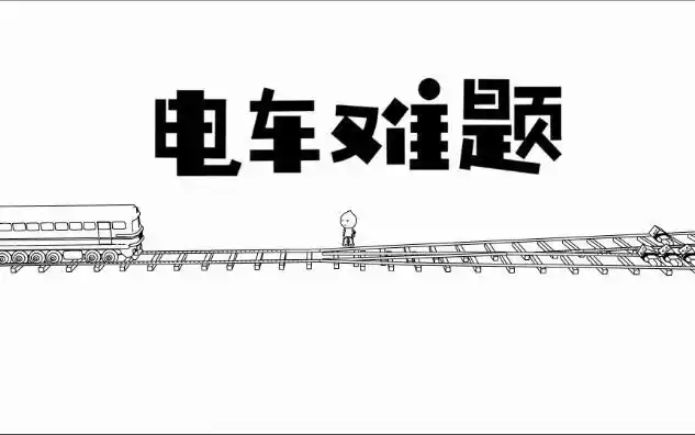 难住一个世纪的问题!"电车难题"