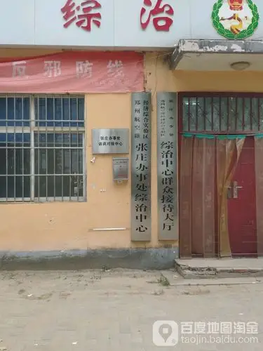 郑州航空港经济综合实验区张庄办事处综治中心