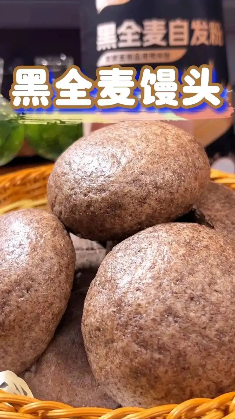 黑全麦馒头.在家轻松做面食,我用的巧乐士黑全麦自发粉,是45 - 抖音
