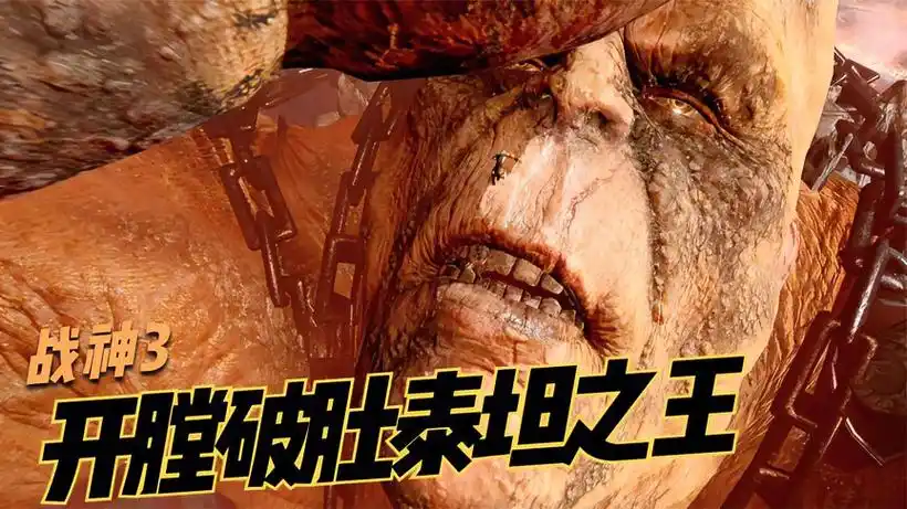 战神3奎托斯居然邂逅爱神,泰坦之王被终结-游戏视频-搜狐视频