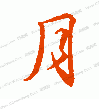 月行书书法字典