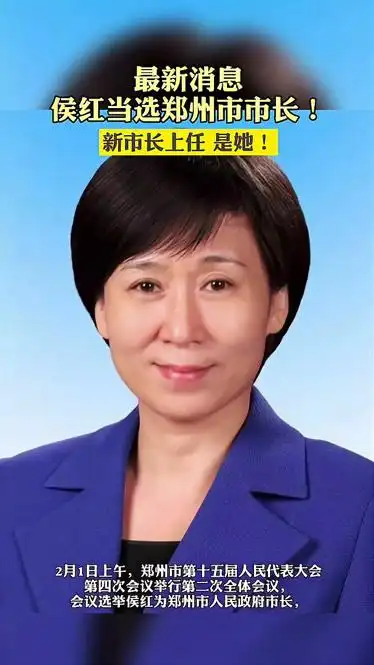 1日侯红当选郑州市市长