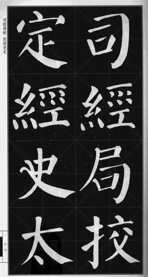 很难看到的颜真卿楷书勤礼碑高清版米字格可打印当字帖