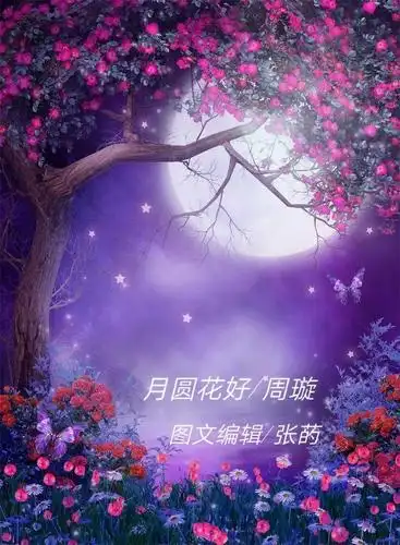 七夕之夜,唱歌一首《月圆花好》