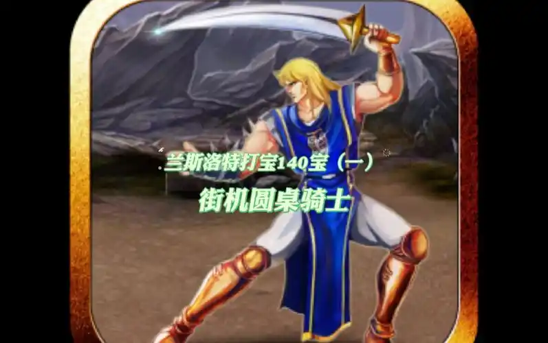 街机圆桌骑士原版兰斯洛特打宝140宝一
