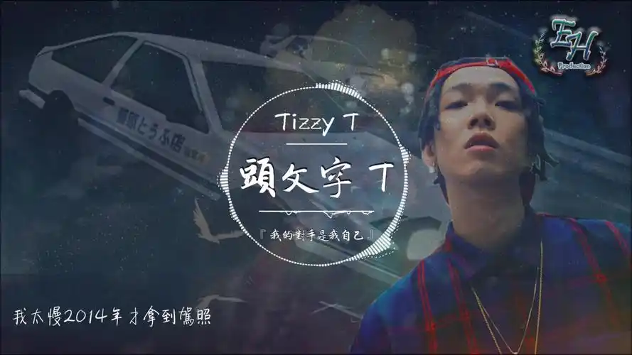 tizzyt头文字t我答应我的父亲不会再把豆腐洒掉