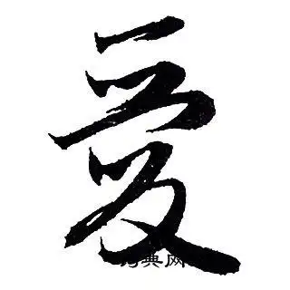 爱字行书写法_爱行书怎么写好看_爱书法图片_词典网