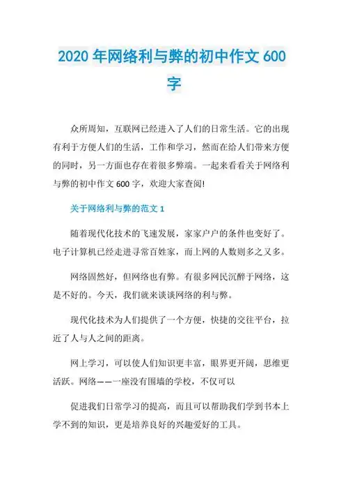 2020年网络利与弊的初中作文600字