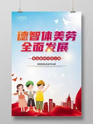 德智体美劳劳动教育海报展板模板