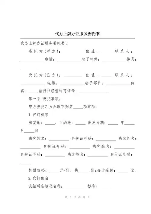 代办上牌办证服务委托书