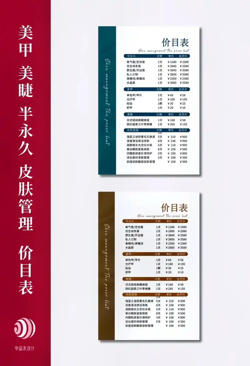 美甲美睫纹绣价目表.#海报设计 #抖音设计美学大赏 #价目表 - 抖音