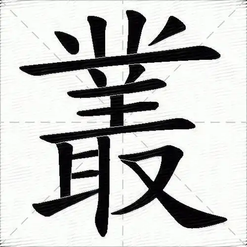 丛什么意思解释,丛字笔画笔顺,丛拼音组词_竞价网
