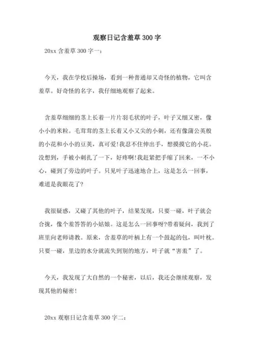2021年观察日记含羞草300字