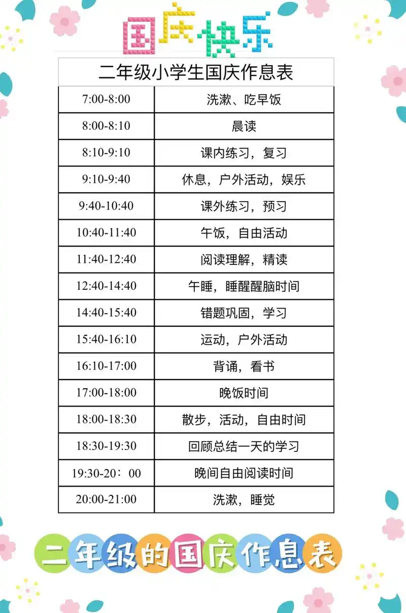 二年级小学生国庆作息计划表