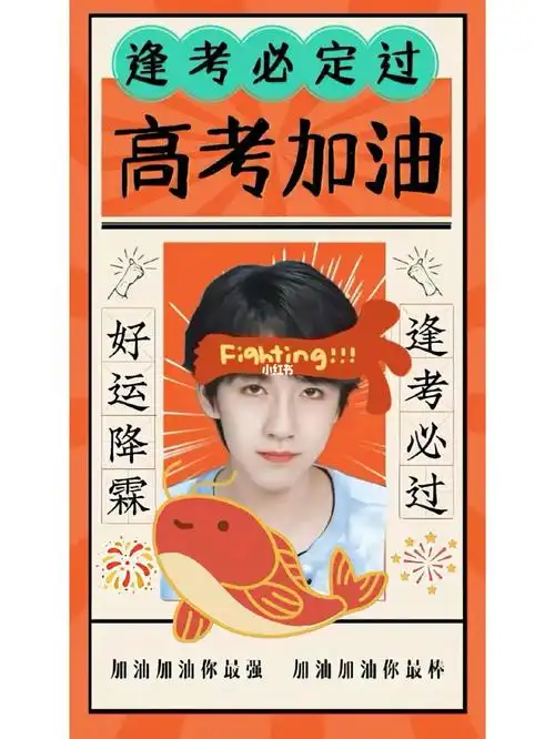 贺峻霖高考顺利