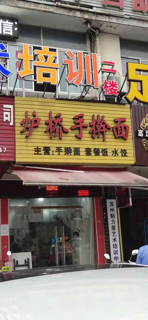 炉桥手擀面(红枫商业广场店)