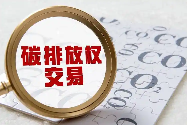 什么是"碳交易市场",普通人也能做"卖碳翁"吗?_排放_企业_配额