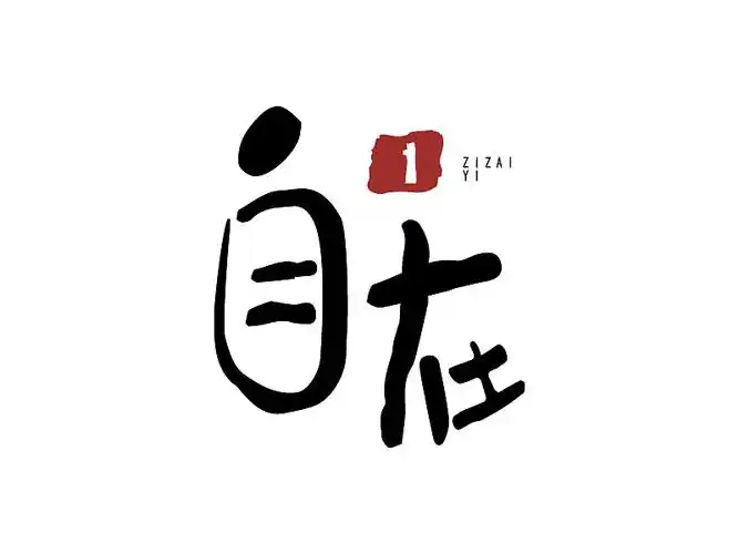 自在一字体设计|平面|字体/字形|jounycc - 原创作品 - 站酷 (zcool)