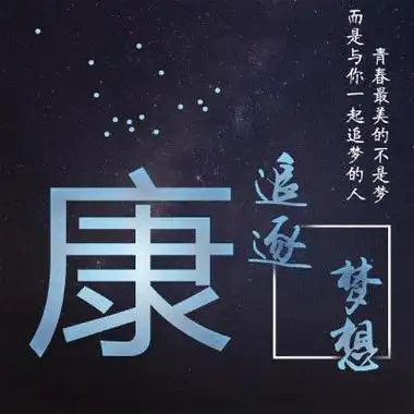 姓氏头像青春最美的不是梦而是与你一起追梦的人