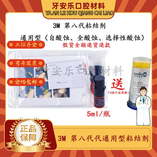 3m第八代粘结剂牙科粘结剂自酸蚀,全酸蚀,选择性酸蚀粘合剂医用