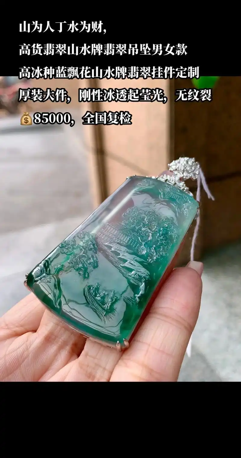 山为人丁水为财,刚性冰蓝飘花翡翠山水牌.