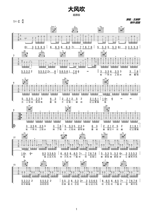 王赫野《大风吹(c调精细原版)》吉他谱