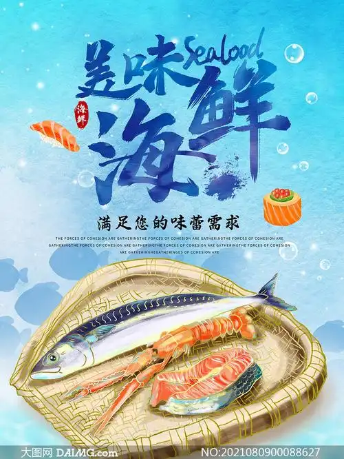 美味海鲜活动海报设计psd素材