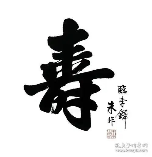 朱非书法作品寿字