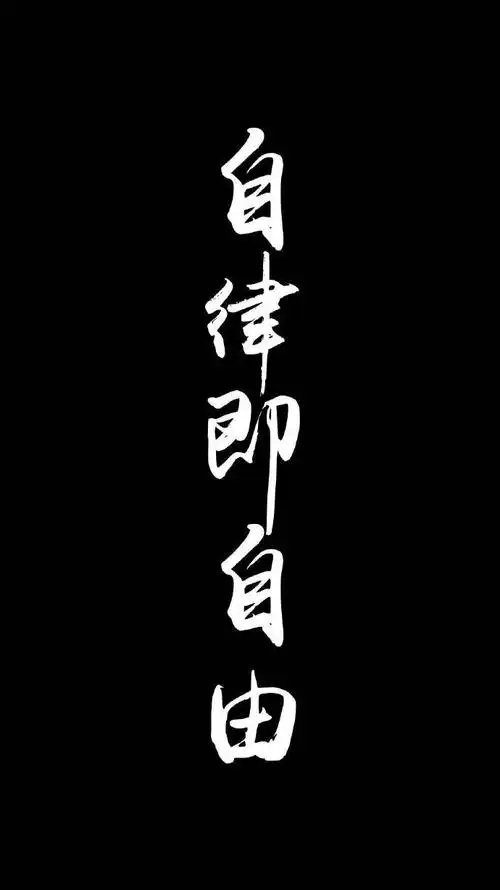 自律的手机壁纸自律即自由