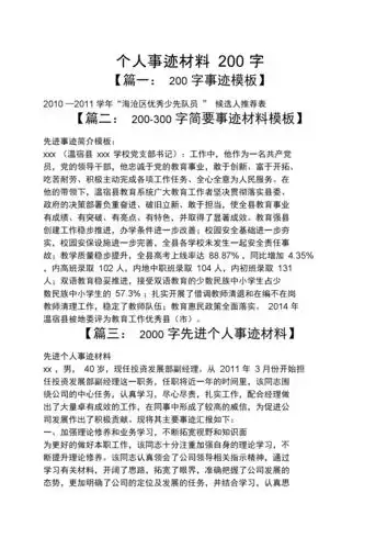 个人事迹材料200字.docx